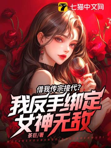 开局去父留子，我无敌全靠女神努力！