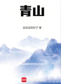 青山