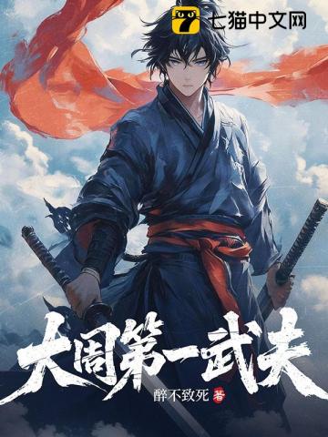 大周第一武夫