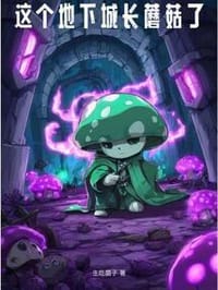 这个地下城长蘑菇了