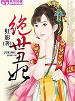 绝世丑妃