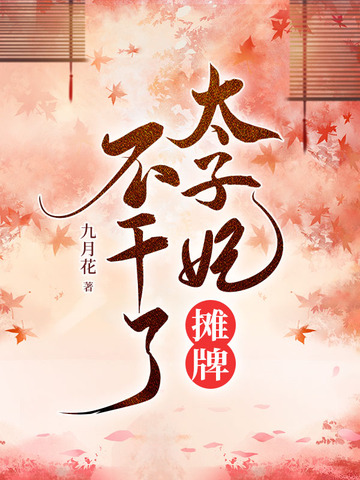 太子妃摊牌不干了