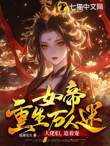 我都仙帝了，谁在乎你们火葬场