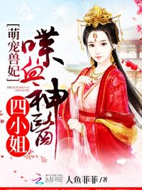 萌宠兽妃:喋血神医四小姐