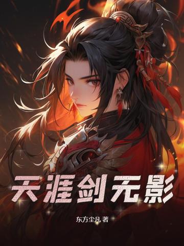 天涯剑无影