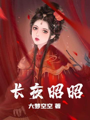 长夜昭昭
