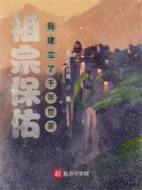 从武王伐纣开始建立千年世家（祖宗保佑：我建立了千年世家）