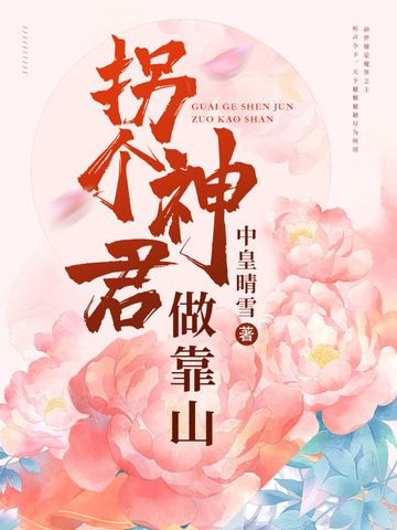拐个神君做靠山