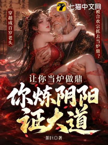 让你当炉做鼎，你炼阴阳证大道？