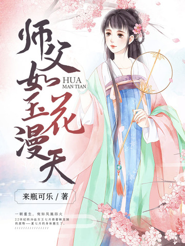 师父如玉花漫天