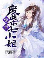 惊世废柴七小姐 作者：梵槿