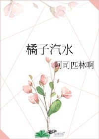 橘子汽水