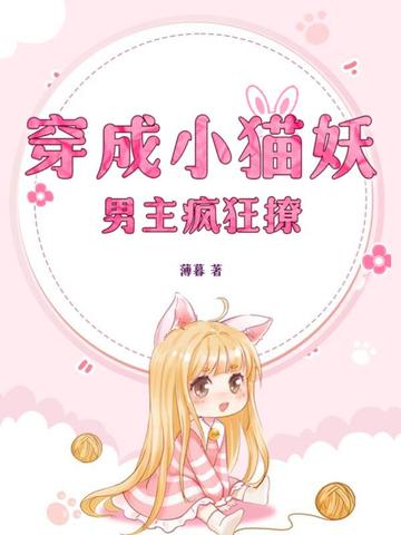 穿成小猫妖，男主疯狂撩