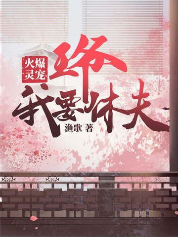 王爷的灵宠首富妻