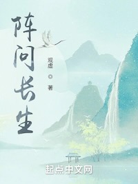 阵问长生