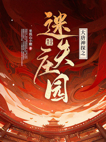 大唐神探之迷失庄园
