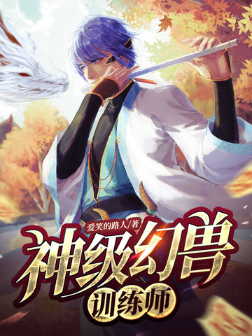 神级幻兽训练师