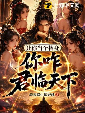 让你当个替身，你咋君临天下