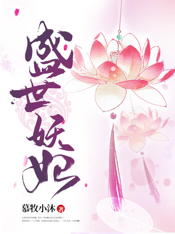 盛世妖妃