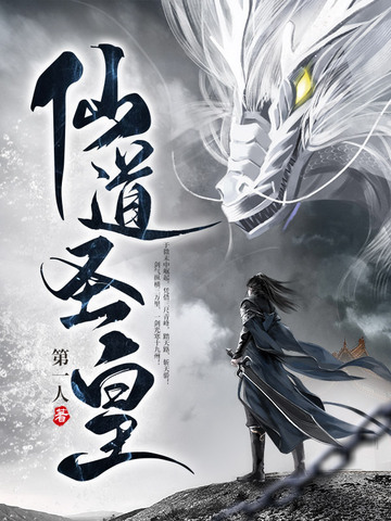 仙道圣皇