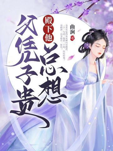 殿下他总想父凭子贵