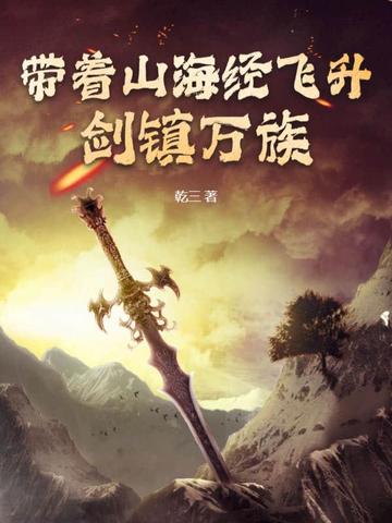 带着山海经飞升，剑镇万族