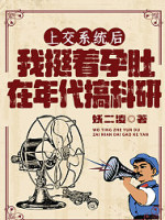 上交系统后， 我挺着孕肚在七零搞科研