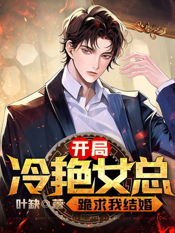 开局冷艳女总跪求我结婚