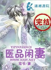 医品闲妻