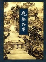 飞狐外传（修订版）