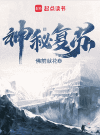 神秘复苏