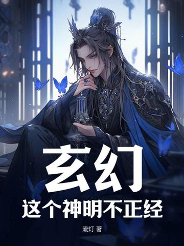 玄幻：这个神明不正经