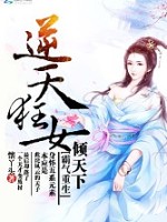 霸气重生：逆天狂女倾天下