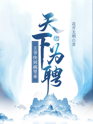 天下为聘王爷快到碗里来