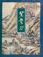 鸳鸯刀（修订版）