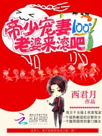 帝少宠妻100&deg;：老婆，来滚吧