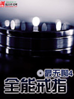 全能戒指