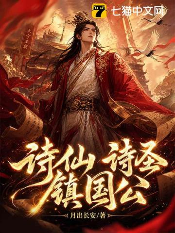 诗仙，诗圣，镇国公！