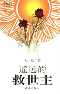遥远的救世主