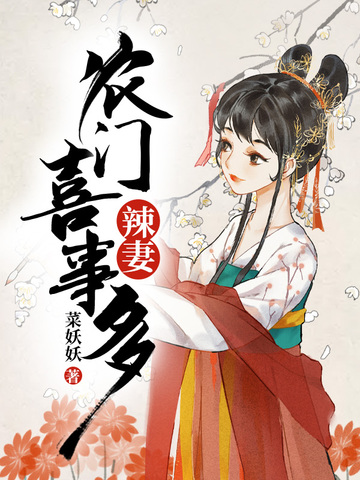 农门辣妻喜事多
