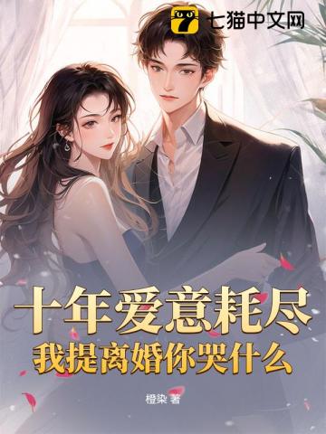 十年爱意耗尽，我提离婚你哭什么