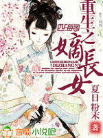 重生之嫡长女