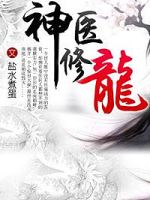 神医修龙