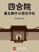 四合院：重启人生的烟火人间（Error）