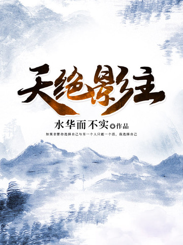天绝影主