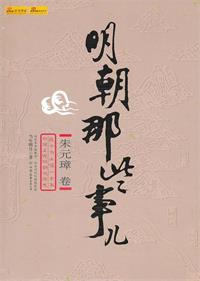 明朝那些事儿（全集）