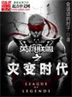英雄联盟之灾变时代