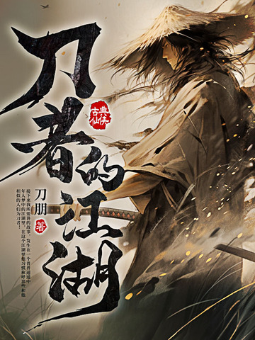刀者的江湖