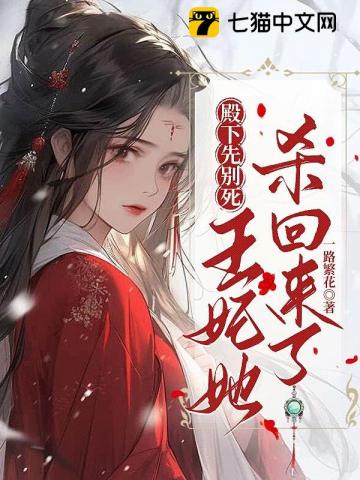 殿下先别死，王妃她杀回来了