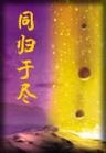同归于尽